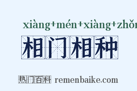 相门相种是什么意思的图片